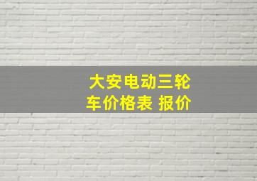 大安电动三轮车价格表 报价